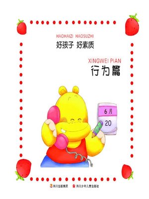 cover image of 好孩子好素质--行为篇